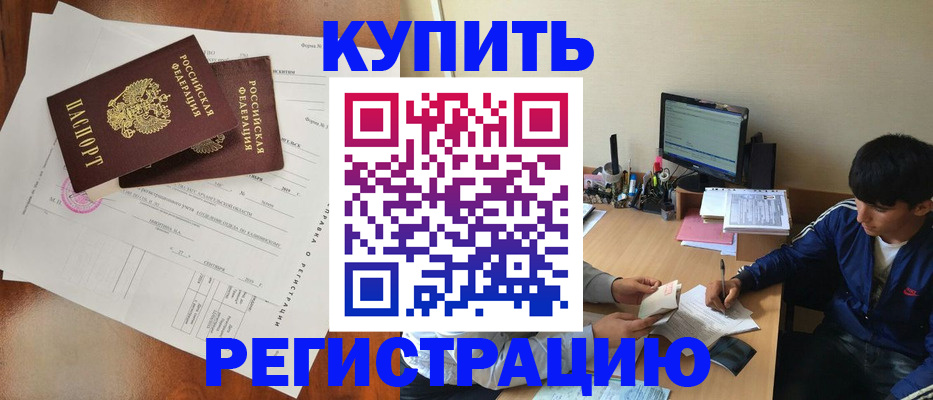 временная регистрация купить в Мариинске